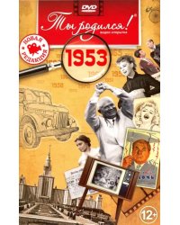 DVD. Открытка "Ты родился! 1953 год"