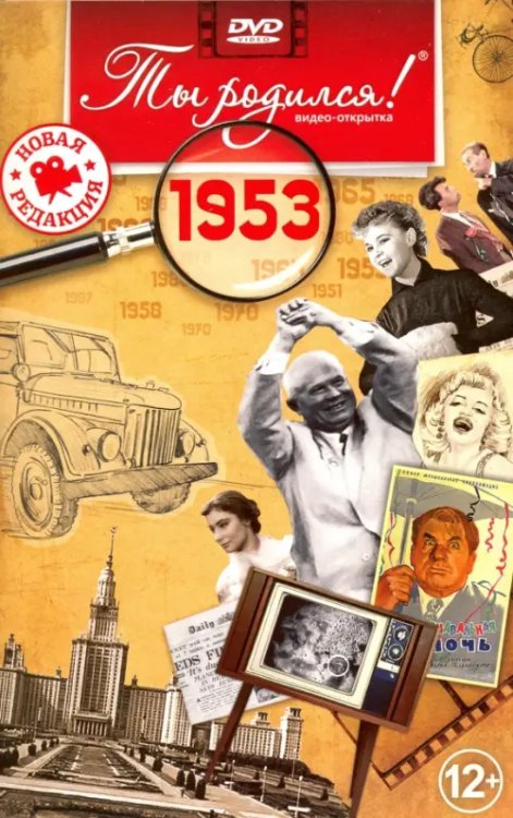 DVD. Открытка "Ты родился! 1953 год"