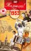 DVD. Открытка "Ты родился! 1953 год"