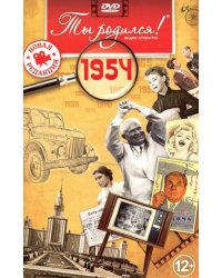 DVD. Открытка "Ты родился! 1954 год"