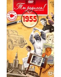 DVD. Открытка "Ты родился! 1955 год"