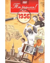 DVD. Открытка "Ты родился! 1956 год"