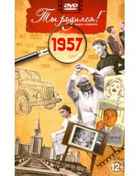 DVD. Открытка "Ты родился! 1957 год"