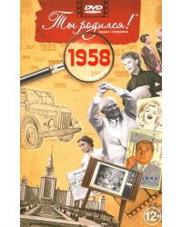 DVD. Открытка "Ты родился! 1958 год"
