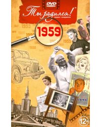 DVD. Открытка "Ты родился! 1959 год"