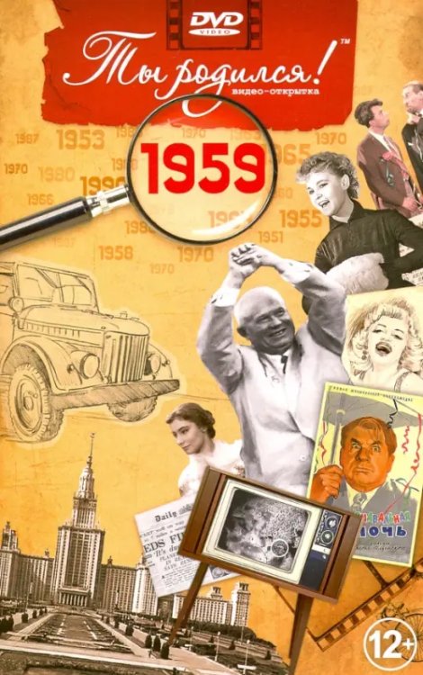 DVD. Открытка "Ты родился! 1959 год"