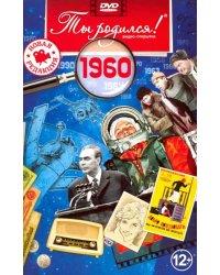 DVD. Открытка "Ты родился! 1960 год"