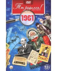 DVD. Открытка "Ты родился! 1961 год"