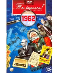 DVD. Открытка "Ты родился! 1962 год"