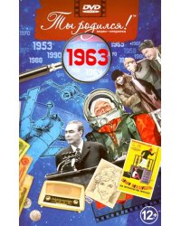 DVD. Открытка "Ты родился! 1963 год"