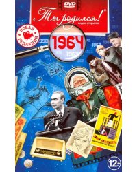 DVD. Открытка "Ты родился! 1964 год"