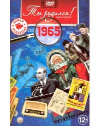 DVD. Открытка "Ты родился! 1965 год"