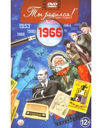 DVD. Открытка "Ты родился! 1966 год"