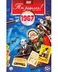 DVD. Открытка "Ты родился! 1967 год"