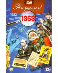 DVD. Открытка "Ты родился! 1968 год"