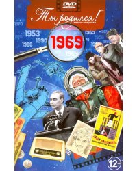 DVD. Открытка "Ты родился! 1969 год"