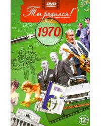 DVD. Открытка "Ты родился! 1970 год"