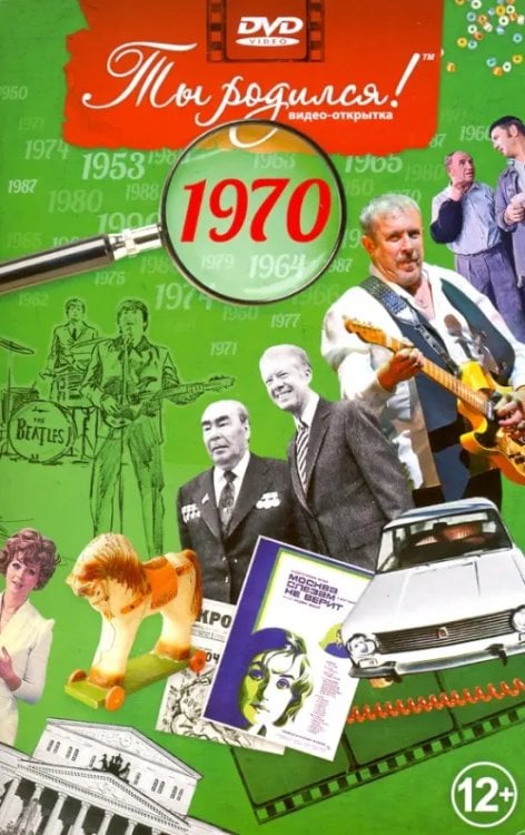 DVD. Открытка "Ты родился! 1970 год"