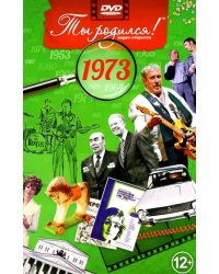 DVD. Открытка "Ты родился! 1973 год"
