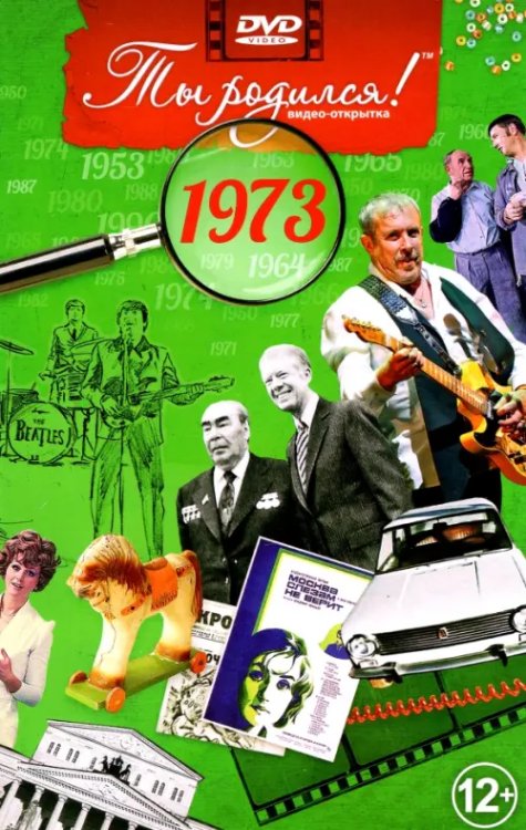 DVD. Открытка "Ты родился! 1973 год"