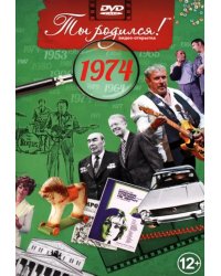 DVD. Открытка "Ты родился! 1974 год"