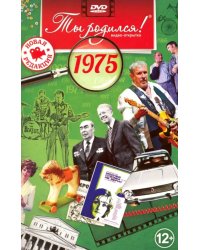 DVD. Открытка "Ты родился! 1975 год"