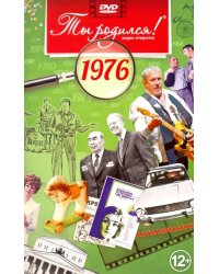 DVD. Открытка "Ты родился! 1976 год"