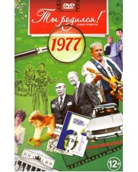 DVD. Открытка "Ты родился! 1977 год"