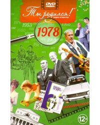 DVD. Открытка "Ты родился! 1978 год"