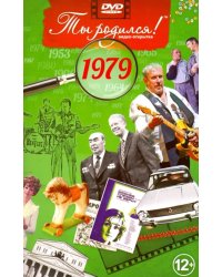 DVD. Открытка "Ты родился! 1979 год"