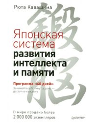 Японская система развития интеллекта и памяти. Программа "60 дней"