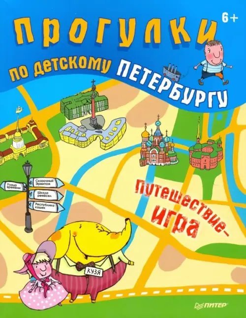 Обложка книги «Прогулки по детскому Петербургу» — Феофанова Ольга, Гурко Юлия Викторовна, ISBN 9785446110773