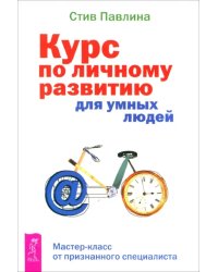 Курс по личному развитию для умных людей. Мастер-класс от признанного специалиста