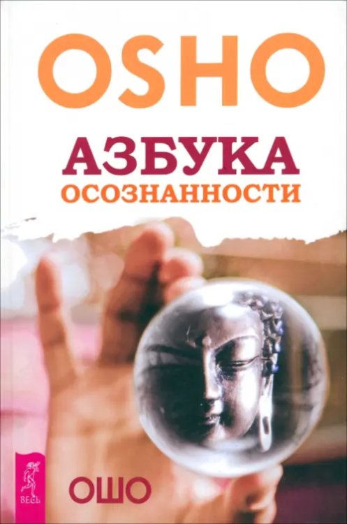 Путь мистика Азбука осознанности