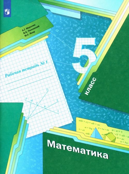 Математика. Мерзляк А.Г.(5-6) Математика. 5 класс. Рабочая тетрадь. В 2-х частях. Часть 1