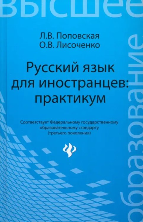 Высшее образование Русский язык для иностранцев. Практикум. Учебное пособие