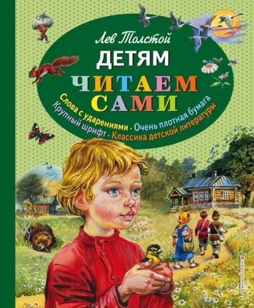Читаем сами Детям