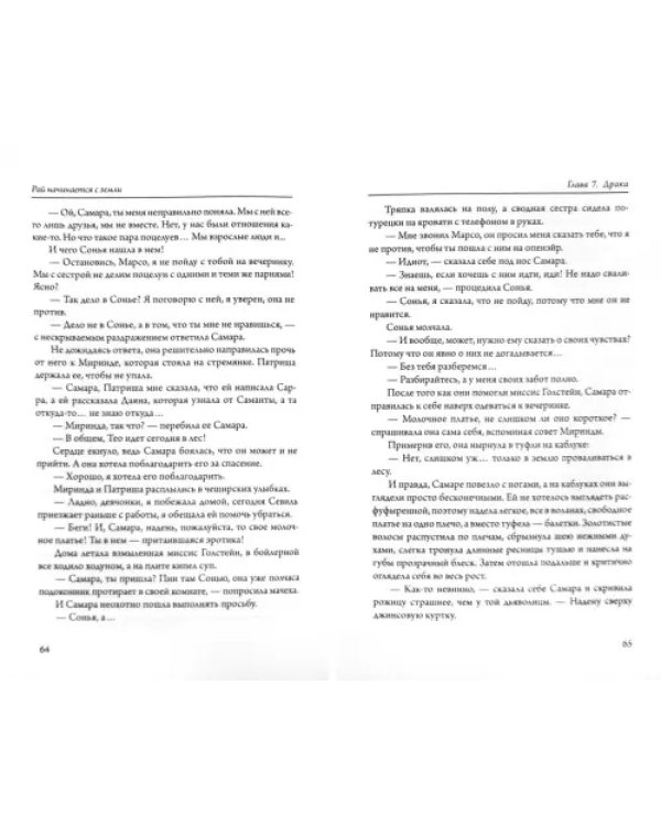 Рай начинается с земли
