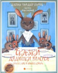 Сказки дядюшки Римуса. Братец Лис и Братец Кролик