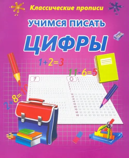 Классические прописи Учимся писать цифры