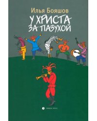 У Христа за пазухой