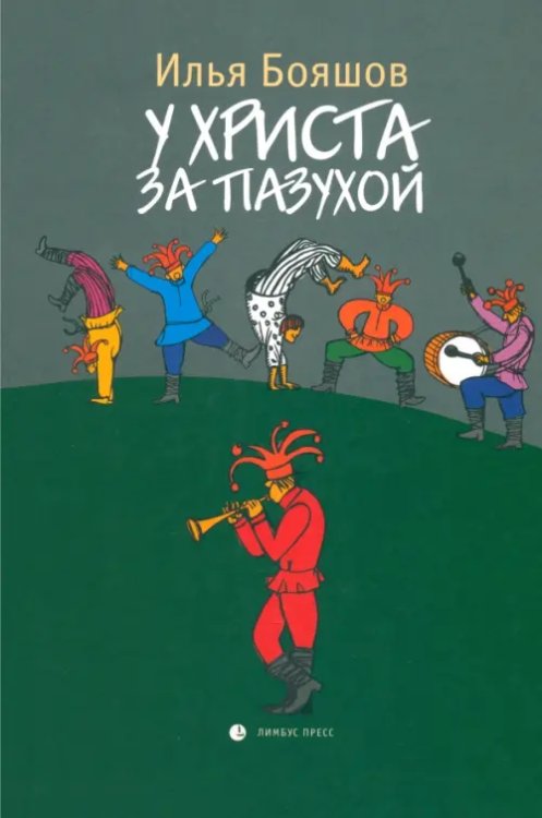 У Христа за пазухой У Христа за пазухой