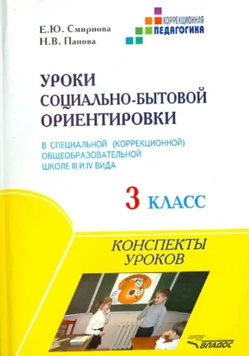 ВУЗ: Коррекционная педагогика Уроки социально-бытовой ориентировки в специальной общеобразовательной школе III и IV вида. 3 класс