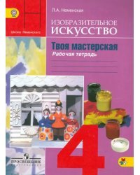 Изобразительное искусство. Твоя мастерская. 4 класс. Рабочая тетрадь. ФГОС