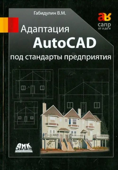 САПР от А до Я Адаптация AutoCAD под стандарты предприятия