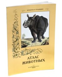 Атлас животных