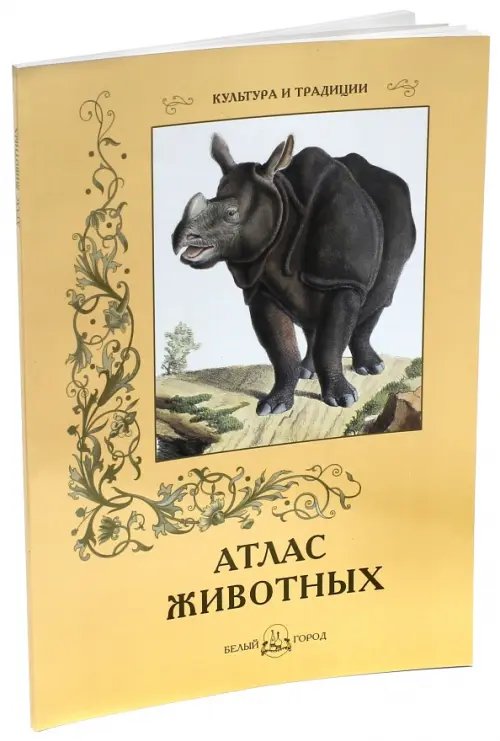 Атлас животных