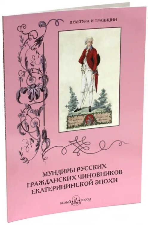 Культура и традиции Мундиры русских гражданских чиновников екатерининской эпохи