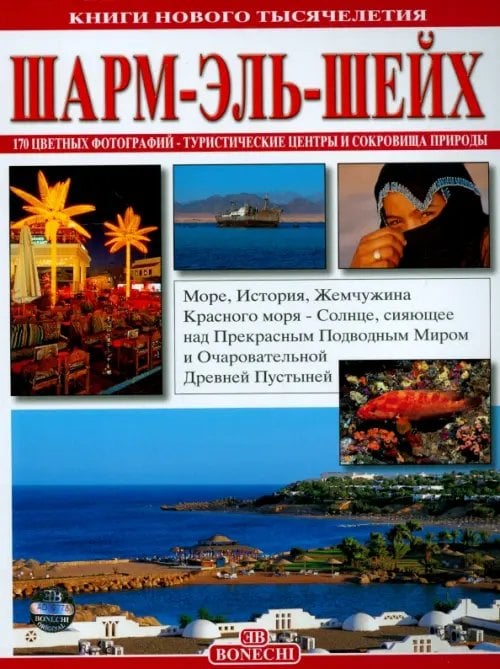Шарм-Эль-Шейх. Книги нового тысячелетия Шарм-Эль-Шейх. Книги нового тысячелетия
