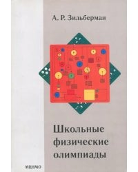 Школьные физические олимпиады